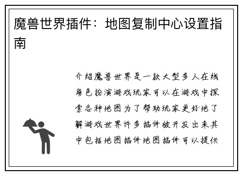 魔兽世界插件：地图复制中心设置指南