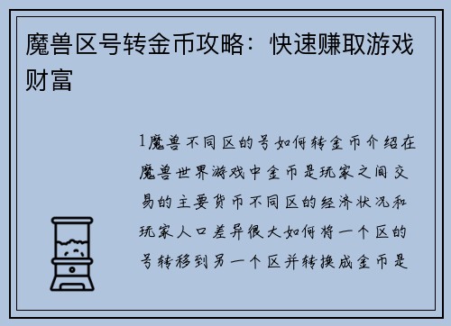 魔兽区号转金币攻略：快速赚取游戏财富