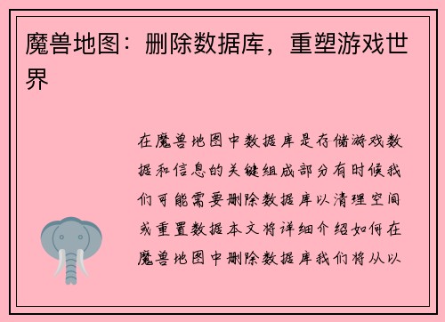 魔兽地图：删除数据库，重塑游戏世界