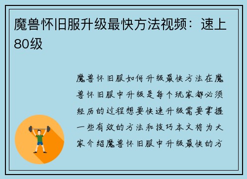 魔兽怀旧服升级最快方法视频：速上80级