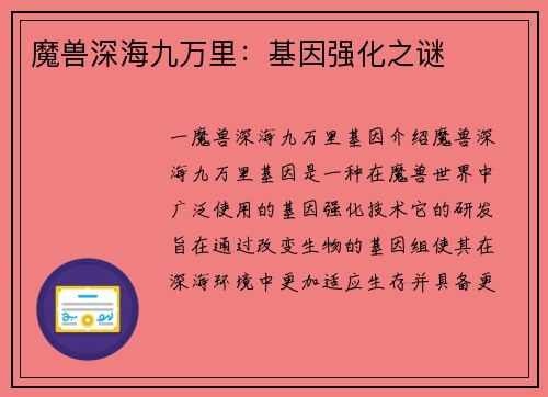 魔兽深海九万里：基因强化之谜