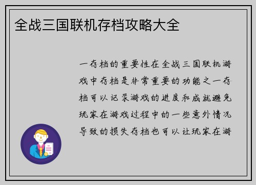 全战三国联机存档攻略大全